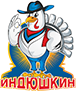 Индюшкин